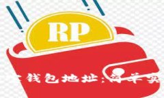 如何查询谷壳宝钱包地址