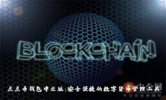 点点币钱包中文版：安全