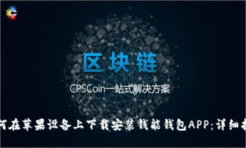 如何在苹果设备上下载安装钱能钱包APP：详细指南