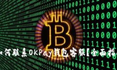 如何联系OKPay钱包客服？全