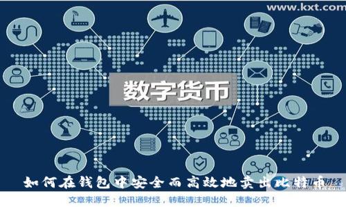 如何在钱包中安全而高效地卖出比特币