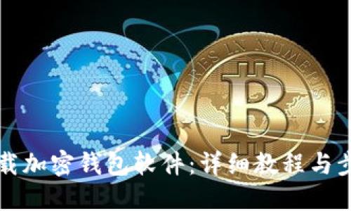 如何下载加密钱包软件：详细教程与步骤指南