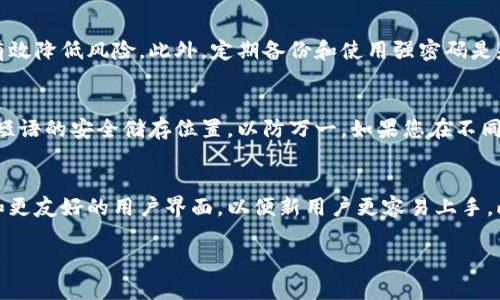 门罗币钱包恢复指南：从备份到修复的步骤详解
门罗币钱包, 恢复, 备份, 加密货币/guanjianci

门罗币钱包恢复指南

门罗币（Monero）是一种隐私币，在加密货币领域中逐渐受到关注。由于其独特的隐私保护机制，越来越多的人开始使用门罗币作为投资或交易的工具。然而，在使用过程中，用户可能会遇到钱包丢失或损坏的问题。本文将为您提供一个全面的门罗币钱包恢复指南，帮助您更好地管理和恢复您的资产。

内容大纲
ul
    li1. 门罗币钱包的种类/li
    li2. 为什么需要恢复钱包/li
    li3. 恢复钱包的前期准备/li
    li4. 使用备份文件进行恢复/li
    li5. 使用种子短语恢复钱包/li
    li6. 其他恢复方法/li
    li7. 风险管理与安全措施/li
    li8. 常见问题解答/li
/ul

1. 门罗币钱包的种类
在开始谈论恢复过程之前，我们首先需要了解门罗币钱包的种类。主要有三种类型的钱包：
ul
    li桌面钱包：适合长期存储和管理门罗币的用户。/li
    li移动钱包：方便用户随时随地进行交易。/li
    li硬件钱包：提供最高的安全性，适合存储大量门罗币。/li
/ul

2. 为什么需要恢复钱包
用户可能因为多种原因需要恢复门罗币钱包，例如：
ul
    li意外删除了钱包文件。/li
    li设备故障导致钱包无法打开。/li
    li用户忘记了钱包密码。/li
/ul
了解这些原因将有助于我们更好地处理恢复过程。

3. 恢复钱包的前期准备
在进行恢复之前，有几个关键步骤需要做好准备：
ul
    li确认是否有备份文件或种子短语。/li
    li确保您的设备安全，避免恶意软件的干扰。/li
    li准备好所需的软件工具，确保可以访问官方网站下载。/li
/ul

4. 使用备份文件进行恢复
如果您有备份文件，可以直接根据以下步骤进行恢复：
ol
    li打开门罗币钱包软件，选择“恢复钱包”选项。/li
    li选择从备份文件恢复，并上传您的备份文件。/li
    li按照程序的提示完成恢复过程。/li
/ol

5. 使用种子短语恢复钱包
如果您没有备份文件，却有种子短语，恢复过程依然顺利：
ol
    li启动钱包软件，选择“恢复钱包”选项。/li
    li输入您的种子短语，并跟随程序的步骤完成恢复。/li
/ol

6. 其他恢复方法
如果没有备份文件或种子短语，恢复过程会变得复杂。这时，您可能需要：
ul
    li咨询专业支持团队。/li
    li尝试使用数据恢复软件来找回丢失的文件。/li
/ul

7. 风险管理与安全措施
恢复钱包的过程并不是没有风险的。我们需要采取一些安全措施来保护我们的资产：
ul
    li定期备份钱包文件。/li
    li使用强密码并为其定期更换。/li
    li确保软件是最新版本，防止安全漏洞。/li
/ul

8. 常见问题解答
问题1：我的门罗币钱包文件被删除了，怎么办？
如果您的钱包文件被意外删除，首先不要 panic。尝试使用数据恢复工具来找回被删除的文件。许多工具可以帮助你在文件被删除后恢复丢失的数据。如果你在恢复后还是无法打开钱包，那么请检查是否有备份文件或种子短语可以使用。如果没有，建议寻求专业的数据恢复服务。

问题2：我忘记了门罗币钱包的密码，该如何恢复？
遗忘密码是常见问题。如果您设置了恢复短语或备份文件，您可以通过这些方法恢复访问。如果没有，您可能需要考虑更复杂的解决方案。通常，钱包是根据密码加密的，并没有普遍的解锁方式。在这种情况下，查阅官方网站的指南或联系支持团队可能是个好主意。您也可以尝试一些密码破解工具，但这通常并不值得推荐，因为其效率和安全性都无法保证。

问题3：使用种子短语恢复钱包安全吗？
使用种子短语进行恢复在理论上是安全的，前提是您妥善保管了种子短语。如果种子短语被泄露，任何人都可以访问您的钱包。因此，确保将其存储在安全的位置，并避免在不安全的网络环境下输入。同样，使用强密码为您的钱包增加一层额外的保护是非常重要的。

问题4：如何确保门罗币钱包的安全？
确保门罗币钱包安全涉及多个方面。首先，软件应始终更新到最新版本，以防止攻击者利用早期版本的漏洞。在硬件方面，使用硬件钱包存储大量资产可以有效降低风险。此外，定期备份和使用强密码是基本的安全措施。最后，时刻警惕网络钓鱼等欺诈行为，避免在不安全的网站上输入个人机密信息。

问题5：恢复成功后，如何管理好我的门罗币资产？
成功恢复钱包后，首先要确认资产的完整性，检查钱包内的余额和交易记录。同时，建立合理的管理体系。可以考虑制定定期备份的计划，记录下密码和种子短语的安全储存位置，以防万一。如果您在不同的平台上进行交易，使用清晰的记录来管理信息也是非常重要的。

问题6：门罗币钱包的未来是什么？
随着技术的不断发展，门罗币钱包预计会在隐私保护、用户体验和安全性上不断改进和提升。未来可能会出现更先进的冷存储解决方案，以防止网络攻击，和更友好的用户界面，以便新用户更容易上手。此外，随着对隐私币的关注增加，法律和监管的变化也可能影响门罗币钱包的使用模式和设计。保持关注行业动态，将有助于您更好地把握未来的投资机会。

通过以上的指南和解答，相信您对门罗币钱包的恢复及管理有了清晰的理解。记得时刻保持警觉，保护好您的数字资产！