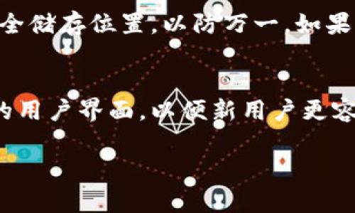 门罗币钱包恢复指南：从备份到修复的步骤详解
门罗币钱包, 恢复, 备份, 加密货币/guanjianci

门罗币钱包恢复指南

门罗币（Monero）是一种隐私币，在加密货币领域中逐渐受到关注。由于其独特的隐私保护机制，越来越多的人开始使用门罗币作为投资或交易的工具。然而，在使用过程中，用户可能会遇到钱包丢失或损坏的问题。本文将为您提供一个全面的门罗币钱包恢复指南，帮助您更好地管理和恢复您的资产。

内容大纲
ul
    li1. 门罗币钱包的种类/li
    li2. 为什么需要恢复钱包/li
    li3. 恢复钱包的前期准备/li
    li4. 使用备份文件进行恢复/li
    li5. 使用种子短语恢复钱包/li
    li6. 其他恢复方法/li
    li7. 风险管理与安全措施/li
    li8. 常见问题解答/li
/ul

1. 门罗币钱包的种类
在开始谈论恢复过程之前，我们首先需要了解门罗币钱包的种类。主要有三种类型的钱包：
ul
    li桌面钱包：适合长期存储和管理门罗币的用户。/li
    li移动钱包：方便用户随时随地进行交易。/li
    li硬件钱包：提供最高的安全性，适合存储大量门罗币。/li
/ul

2. 为什么需要恢复钱包
用户可能因为多种原因需要恢复门罗币钱包，例如：
ul
    li意外删除了钱包文件。/li
    li设备故障导致钱包无法打开。/li
    li用户忘记了钱包密码。/li
/ul
了解这些原因将有助于我们更好地处理恢复过程。

3. 恢复钱包的前期准备
在进行恢复之前，有几个关键步骤需要做好准备：
ul
    li确认是否有备份文件或种子短语。/li
    li确保您的设备安全，避免恶意软件的干扰。/li
    li准备好所需的软件工具，确保可以访问官方网站下载。/li
/ul

4. 使用备份文件进行恢复
如果您有备份文件，可以直接根据以下步骤进行恢复：
ol
    li打开门罗币钱包软件，选择“恢复钱包”选项。/li
    li选择从备份文件恢复，并上传您的备份文件。/li
    li按照程序的提示完成恢复过程。/li
/ol

5. 使用种子短语恢复钱包
如果您没有备份文件，却有种子短语，恢复过程依然顺利：
ol
    li启动钱包软件，选择“恢复钱包”选项。/li
    li输入您的种子短语，并跟随程序的步骤完成恢复。/li
/ol

6. 其他恢复方法
如果没有备份文件或种子短语，恢复过程会变得复杂。这时，您可能需要：
ul
    li咨询专业支持团队。/li
    li尝试使用数据恢复软件来找回丢失的文件。/li
/ul

7. 风险管理与安全措施
恢复钱包的过程并不是没有风险的。我们需要采取一些安全措施来保护我们的资产：
ul
    li定期备份钱包文件。/li
    li使用强密码并为其定期更换。/li
    li确保软件是最新版本，防止安全漏洞。/li
/ul

8. 常见问题解答
问题1：我的门罗币钱包文件被删除了，怎么办？
如果您的钱包文件被意外删除，首先不要 panic。尝试使用数据恢复工具来找回被删除的文件。许多工具可以帮助你在文件被删除后恢复丢失的数据。如果你在恢复后还是无法打开钱包，那么请检查是否有备份文件或种子短语可以使用。如果没有，建议寻求专业的数据恢复服务。

问题2：我忘记了门罗币钱包的密码，该如何恢复？
遗忘密码是常见问题。如果您设置了恢复短语或备份文件，您可以通过这些方法恢复访问。如果没有，您可能需要考虑更复杂的解决方案。通常，钱包是根据密码加密的，并没有普遍的解锁方式。在这种情况下，查阅官方网站的指南或联系支持团队可能是个好主意。您也可以尝试一些密码破解工具，但这通常并不值得推荐，因为其效率和安全性都无法保证。

问题3：使用种子短语恢复钱包安全吗？
使用种子短语进行恢复在理论上是安全的，前提是您妥善保管了种子短语。如果种子短语被泄露，任何人都可以访问您的钱包。因此，确保将其存储在安全的位置，并避免在不安全的网络环境下输入。同样，使用强密码为您的钱包增加一层额外的保护是非常重要的。

问题4：如何确保门罗币钱包的安全？
确保门罗币钱包安全涉及多个方面。首先，软件应始终更新到最新版本，以防止攻击者利用早期版本的漏洞。在硬件方面，使用硬件钱包存储大量资产可以有效降低风险。此外，定期备份和使用强密码是基本的安全措施。最后，时刻警惕网络钓鱼等欺诈行为，避免在不安全的网站上输入个人机密信息。

问题5：恢复成功后，如何管理好我的门罗币资产？
成功恢复钱包后，首先要确认资产的完整性，检查钱包内的余额和交易记录。同时，建立合理的管理体系。可以考虑制定定期备份的计划，记录下密码和种子短语的安全储存位置，以防万一。如果您在不同的平台上进行交易，使用清晰的记录来管理信息也是非常重要的。

问题6：门罗币钱包的未来是什么？
随着技术的不断发展，门罗币钱包预计会在隐私保护、用户体验和安全性上不断改进和提升。未来可能会出现更先进的冷存储解决方案，以防止网络攻击，和更友好的用户界面，以便新用户更容易上手。此外，随着对隐私币的关注增加，法律和监管的变化也可能影响门罗币钱包的使用模式和设计。保持关注行业动态，将有助于您更好地把握未来的投资机会。

通过以上的指南和解答，相信您对门罗币钱包的恢复及管理有了清晰的理解。记得时刻保持警觉，保护好您的数字资产！