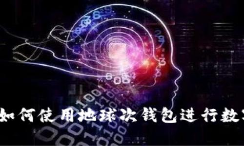 完全指南：如何使用地球次钱包进行数字货币交易