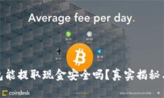 : 数字钱包能提取现金安全