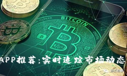 加密货币行情APP推荐：实时追踪市场动态，助您明智投资