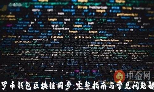 
门罗币钱包区块链同步：完整指南与常见问题解答