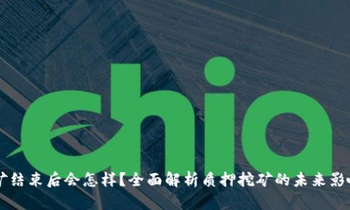 质押挖矿结束后会怎样？全面解析质押挖矿的未来影响与挑战