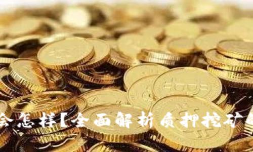 质押挖矿结束后会怎样？全面解析质押挖矿的未来影响与挑战