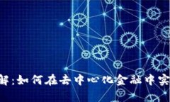 Uniswap交易所详解：如何在