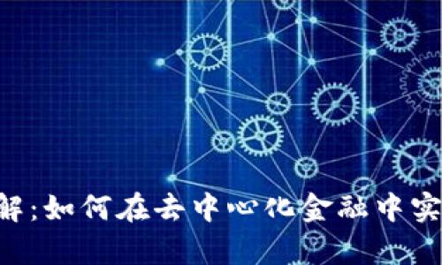 Uniswap交易所详解：如何在去中心化金融中实现高效、便捷的交易