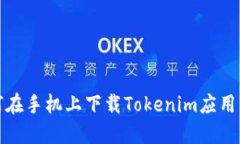 如何在手机上下载Tokenim应