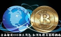 全面解析EOS独立钱包：如