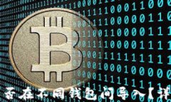 助记词能否在不同钱包间