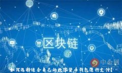 如何选择适合自己的数字