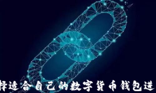 
如何选择适合自己的数字货币钱包进行支付？