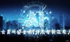 OKEx交易所安全吗？详尽分