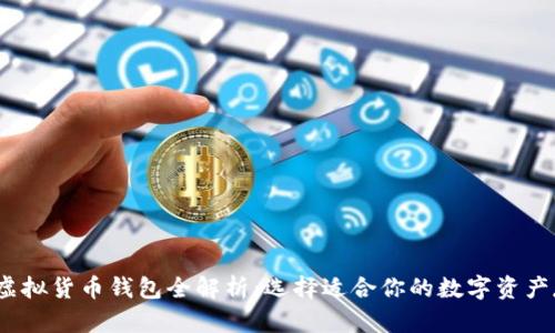 2023年虚拟货币钱包全解析：选择适合你的数字资产存储方案