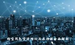 购宝钱包官方网站及其功