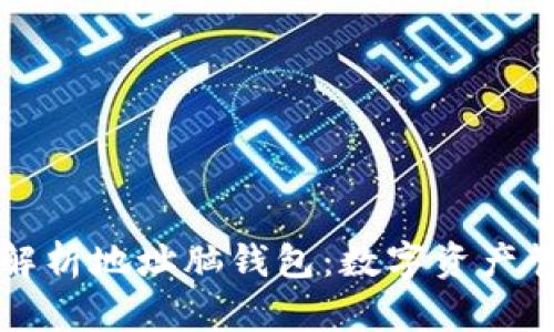 ### 全面解析地址脑钱包：数字资产管理的新选择