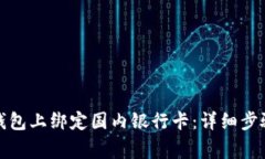 如何在小狐钱包上绑定国