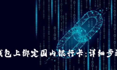 如何在小狐钱包上绑定国内银行卡：详细步骤与注意事项