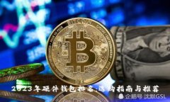 2023年硬件钱包排名：选购