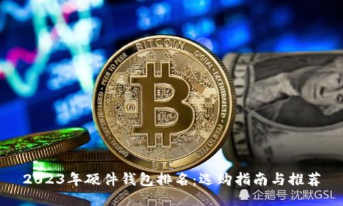2023年硬件钱包排名：选购指南与推荐