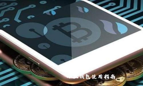ярлыки小狐钱包使用指南