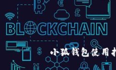 ярлыки小狐钱包使用指