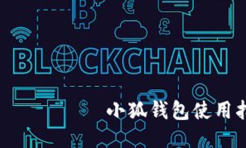 ярлыки小狐钱包使用指南