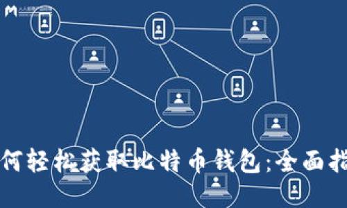 如何轻松获取比特币钱包：全面指南