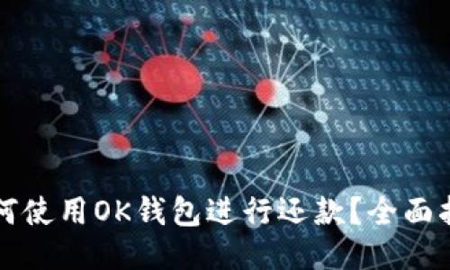 如何使用OK钱包进行还款？全面指南