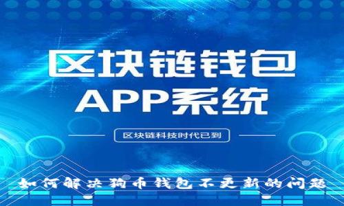 如何解决狗币钱包不更新的问题