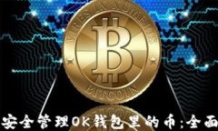 如何安全管理OK钱包里的币