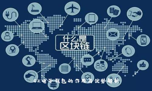 OK电子钱包的作用与优势解析