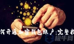 如何开通加密钱包账户：