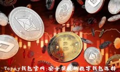 Topay钱包官网：安全便捷的
