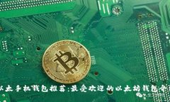 以太手机钱包推荐：最受