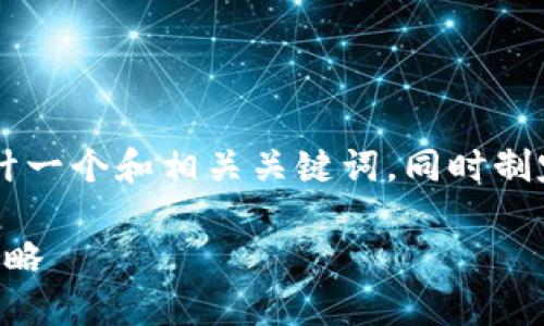 在如下内容中，我会为“购买USDT币”这个主题设计一个和相关关键词，同时制定一个详细的内容大纲以及六个相关问题的解答。

2023年购买USDT币的全面指南：从基础到进阶策略