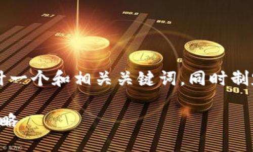 在如下内容中，我会为“购买USDT币”这个主题设计一个和相关关键词，同时制定一个详细的内容大纲以及六个相关问题的解答。

2023年购买USDT币的全面指南：从基础到进阶策略