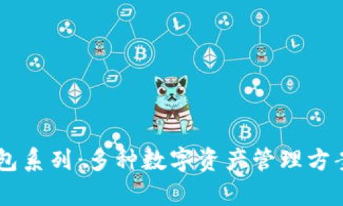 OK钱包系列：多种数字资产管理方案解析