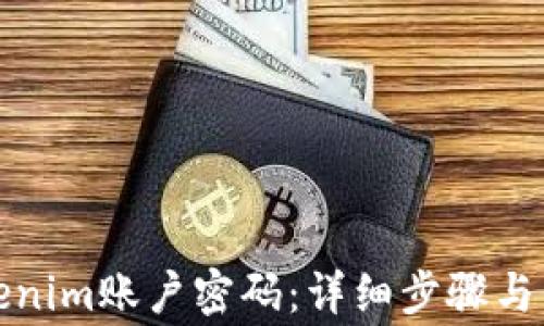 
如何修改Tokenim账户密码：详细步骤与常见问题解答