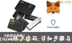 如何修改Tokenim账户密码：