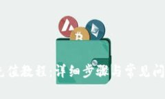 USDT充值教程：详细步骤与