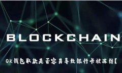 OK钱包取款是否容易导致银