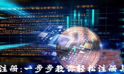 
冰币官网注册：一步步教你轻松注册与使用冰币