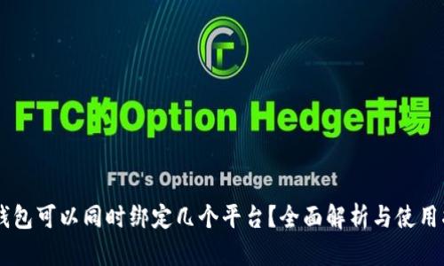 OK钱包可以同时绑定几个平台？全面解析与使用指南