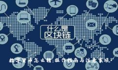 数字货币怎么转：操作指